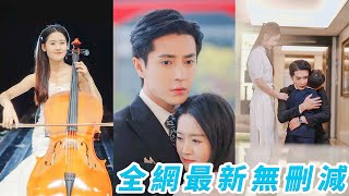 結婚前一天未婚夫改娶妹妹，讓她淪為全城笑柄，瀟灑分手後被神秘大佬撿回家，她一直以為他是窮保鏢，4年後帶娃回國剛落地就被接回豪門放肆寵#王梓亦#翟一莹