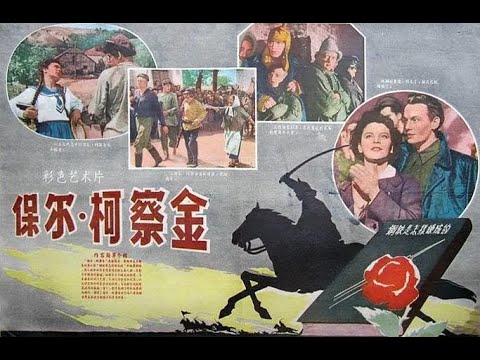 【高清译制片】1957《保尔·柯察金》苏联 （长译）