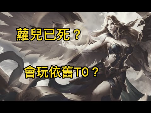 神恩.蘿兒精華 ｜ Arena of Valor 蘿兒已死？