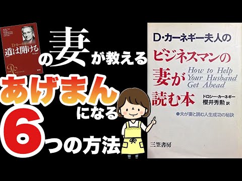 【16分で解説】カーネギー夫人が教えるあげまん妻になる６つの方法