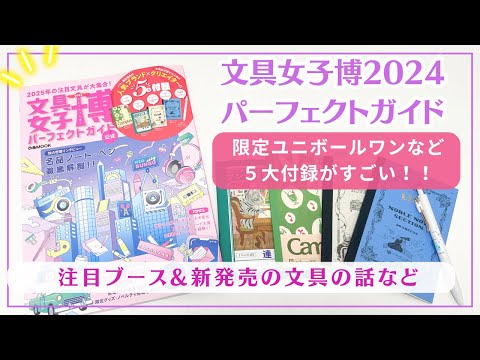 【最新情報】文具女子博2024パーフェクトガイド｜限定ユニボールワンなど５大付録レビュー｜気になっているブースやアイテムなど紹介♡#文具女子博