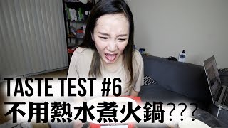 覺得好像不試試看不行!!! 一杯冷水煮火鍋 | Taste Test #6