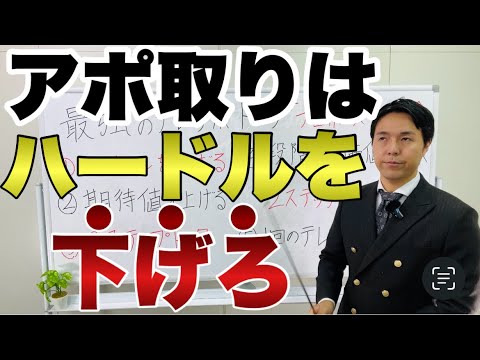 テレアポと訪問販売で軽アポにならずにアポる営業トーク