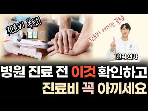 현직 의사가 알려주는 진료비 절약하는 꿀팁 3가지 | 병원 진료 전에 이것만은 꼭 확인하세요!