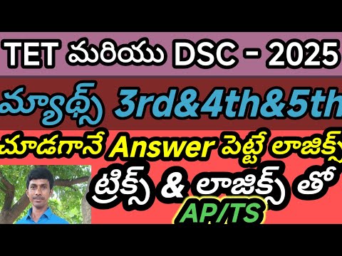 మ్యాథ్స్ 3rd, 4th, 5th లాజిక్స్ తో /TET/TRT/DSE//TRICS/LOGICS/AP/TS తెలుగు లో