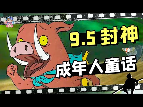 中國动画开年王炸！一集封神！開分9.5，《中國奇譚》安利【哇妹】