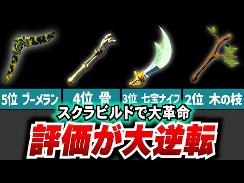 【ティアキン】スクラビルドで化けた！？ブレワイから評価が逆転したものランキング