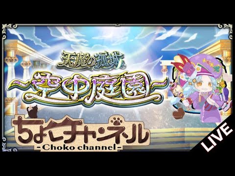 【🔴LIVE】新キャラ新紋章試しながら空中庭園登る【モンスト】