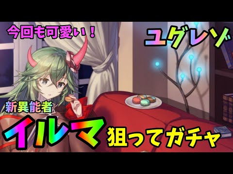 【ユグレゾ】新異能者イルマ狙ってガチャ！欲しかったあの娘が降臨！【ユグドラレゾナンス】