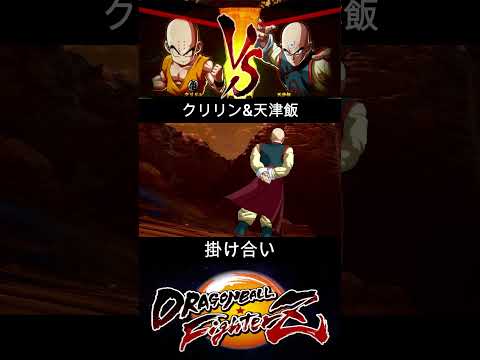 クリリン & 天津飯 掛け合い【DRAGON BALL FighterZ】ドラゴンボールファイターズ