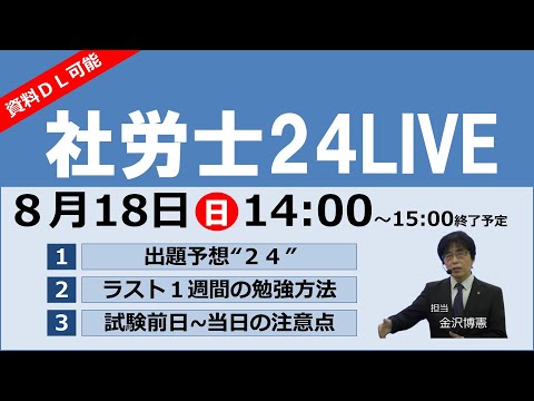 社労士24LIVE/8月18日（日）14:00～15:00