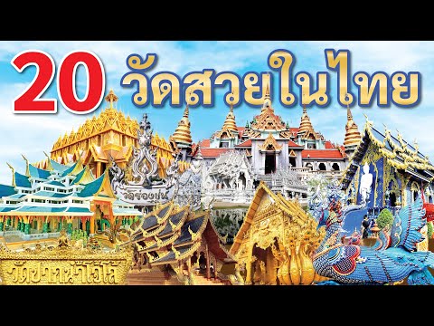 20 วัดสวยในไทย  สวยสุดวิจิตรงดงามอลังการ  ที่คุณ ต้อง..ห้ามพลาด ที่จะต้องไปไหว้และถ่ายรูปเช็คอิน