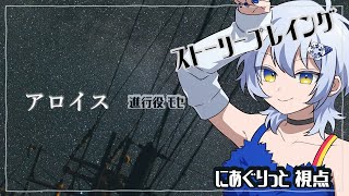 【ストーリープレイング】アロイス【にあぐりっと視点】ネタバレ注意