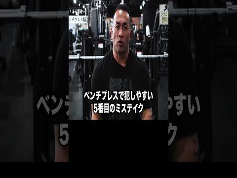 ベンチプレスでよくある間違い5選 【切り抜き】Hidetada Yamagishi　 #shorts