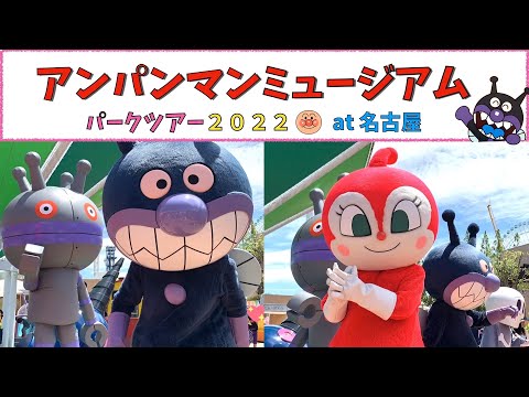 アンパンマンこどもミュージアム　名古屋　パークレポート　2022　ばいきんまん　バイキンマン　だだんだん　ドキンちゃん　パン工場　みんな大集合！