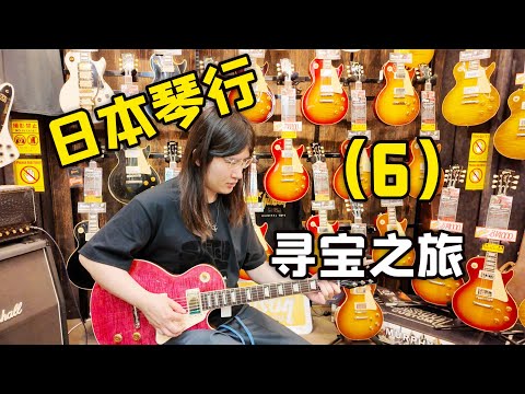 逛遍GuitarPlanet，为学生挑选一把优秀的Gibson 50s，我的日本吉他寻宝之旅p6【天线日常vlog#29】