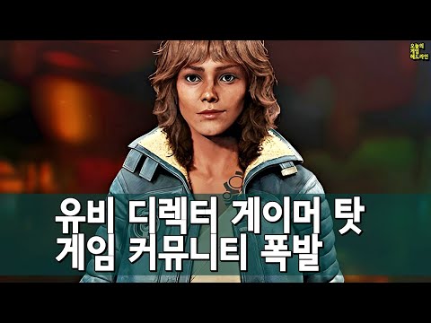 유비소프트 디렉터 게이머 비난에 커뮤니티 폭발 외 | 게임 헤드라인