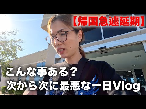 【ラスベガス生活🇺🇸Vlog】日本に帰国出来ない？！大変すぎる😭無駄な出費にアメリカに振り回された１日💸｜アメリカ生活｜日本帰国準備｜DMV｜carmax