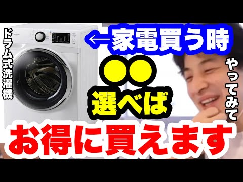 【ひろゆき】家電は●●を選ぶとお得です。家電のプロはみんなココで買ってます。#ひろゆき切り抜き