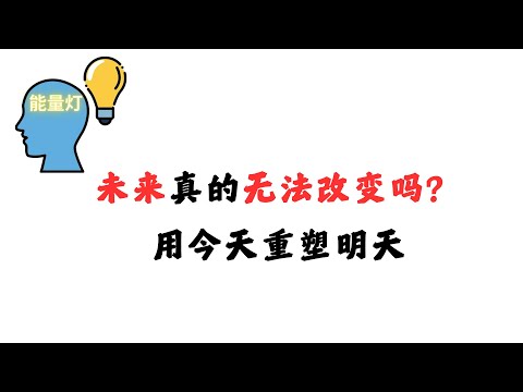 未来真的无法改变吗？用今天重塑明天