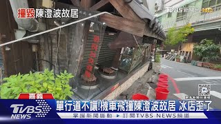 路口搶快! 機車撞歪陳澄波故居 轎車毀50年老店｜TVBS新聞 @TVBSNEWS02