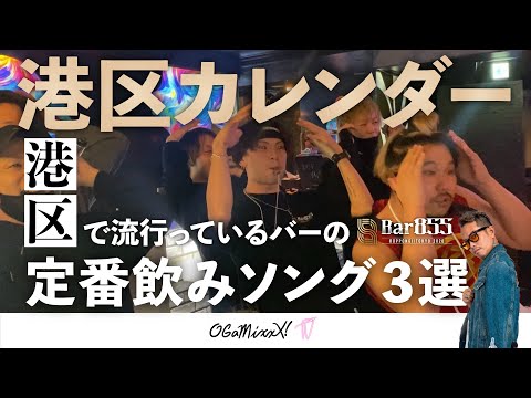 【六本木バーの遊び方教えます①】港区で流行っている定番飲みソング３選 presented by BAR855