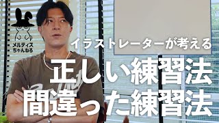 岸田メルが考える、イラストの正しい練習法と間違った練習法