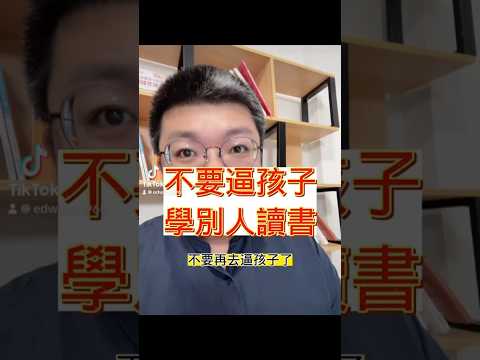 不要逼孩子學別人讀書#parents #mother #shorts