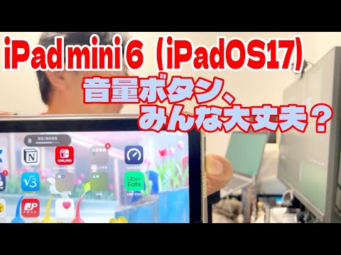 【iPadOS17】iPad mini 6の音量ボタンの挙動おかしくなってない？