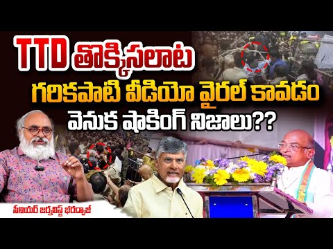 Senior journalist Bharadwaj About Shocking truth behind Garikapati And TDP Stampede Video | Red Tv