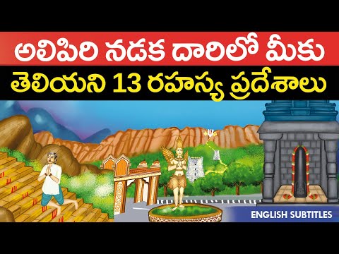 తిరుమల అలిపిరిలో 13 రహస్య ప్రదేశాలు  | Tirumala tirupati alipiri unknown history | United originals