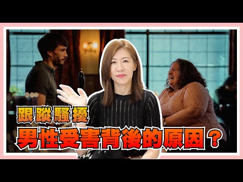 【馴鹿寶貝】為何男主角不報案？如何增加報案成功的機率？【時事評判】