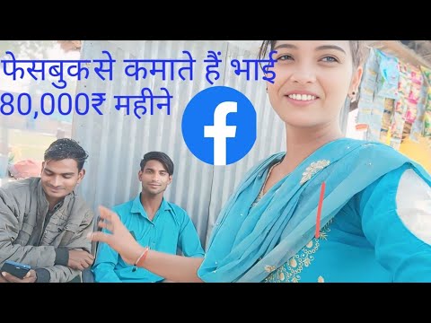 फेसबुक से कमाते हैं भाई 80,000 ₹ महीने @AnjaliKumari-c #deshi vlog