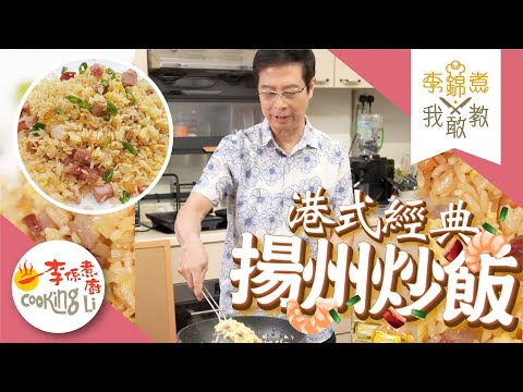 【李錦煮我敢教】EP79 港式經典(揚州炒飯)