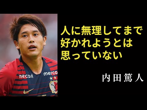 【夢は叶うものではない】内田篤人が語るサッカーと生き方の48の名言：Atsuto Uchida