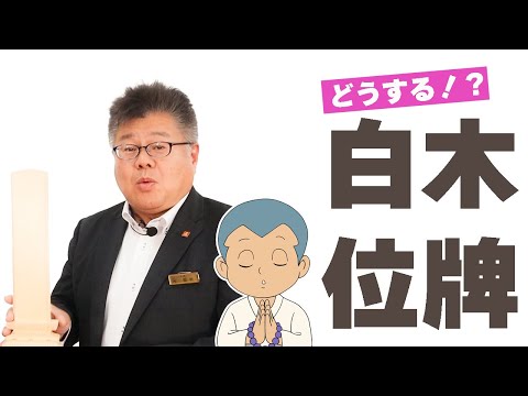 四十九日の後に白木の位牌はどうする！？二本位牌がある場合も解説します！