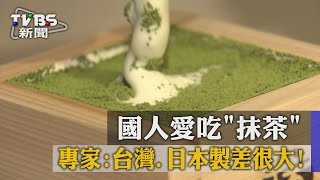 國人愛吃「抹茶」　專家：台灣、日本製差很大！