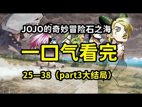 JOJO第六部石之海，一口气看完！免费石头25—38！