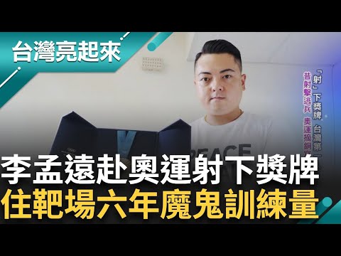 昔射擊逃兵卻在奧運摘銅寫下歷史！李孟遠16歲征戰亞運 成績不如意自信遭擊潰 恩師過世人生陷低潮 逃避兩年被父親勸回靶場｜記者 李心嵐 王明輝｜【台灣亮起來】20241225｜三立新聞台