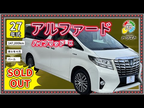 お父さんありがとう❤️ 平成27年　アルファード　ハイブリッド　X　147000キロ【SOLDOUT 深川市Y様】