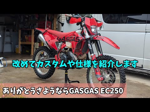 【GASGAS EC250】さようならありがとう！ 最後にカスタム・仕様の紹介