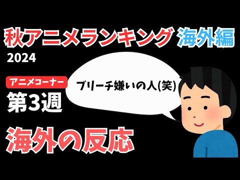 【2024秋アニメランキング】前回1位のBLEACHを止めるアニメはあるのか？注目の第3週【ANIME CONER】