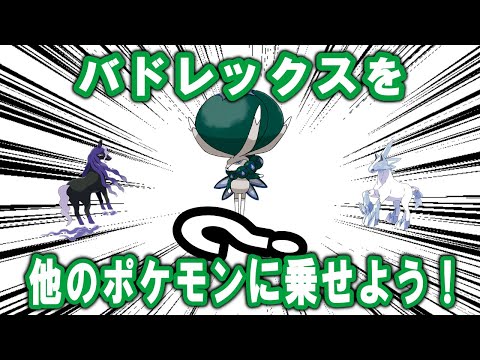 バドレックスを他のポケモンに乗せてあげよう！【ポケモンSV】