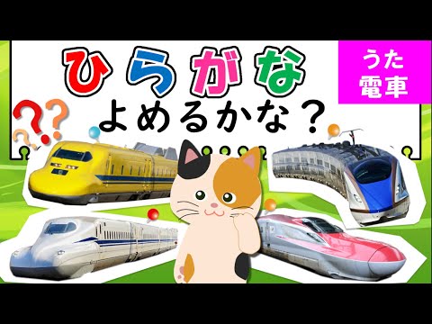 【うた】電車とひらがなを読もう【Old macdonald had a farm♪替え歌】電車がいっぱい！