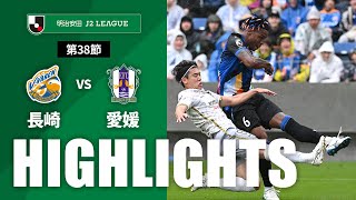 【公式】ハイライト：V・ファーレン長崎vs愛媛ＦＣ 明治安田Ｊ２リーグ 第38節 2024/11/10