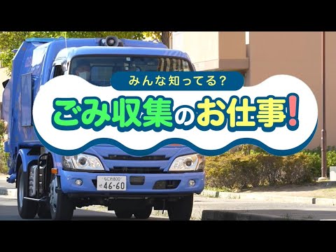 みんな知ってる？ごみ収集のお仕事！