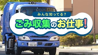 みんな知ってる？ごみ収集のお仕事！