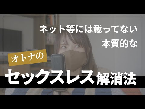 【日本人６割越えが悩む】大人のセックスレス解消法