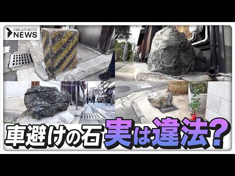 【この石、何のため？】道路の隅にある「石」意外な役割と違法の可能性を徹底調査！