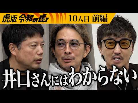 【前編】｢これで黒字化？本当に？｣あの女が志願者の席へ｡容赦ない虎たちの指摘に…アイドルの夢の場所｢武道館｣で日本最大のアイドルフェスを開催したい【神田 みつき】[10人目]虎版令和の虎